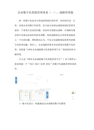 企业数字化智能管理体系：战略管理篇