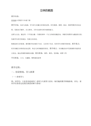 六年级下册数学教案-立体的截面-青岛版