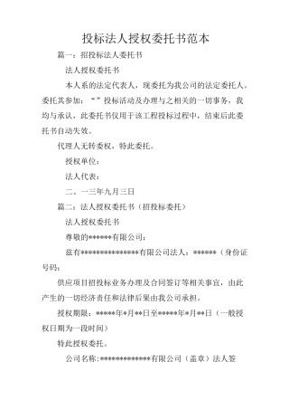 投标法人授权委托书范本