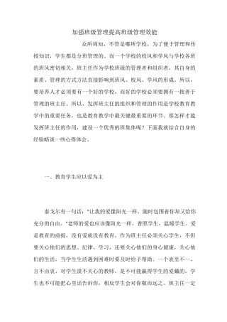 加强班级管理 提高班级管理效能