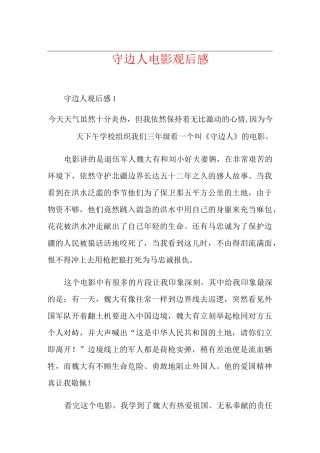 守边人电影观后感