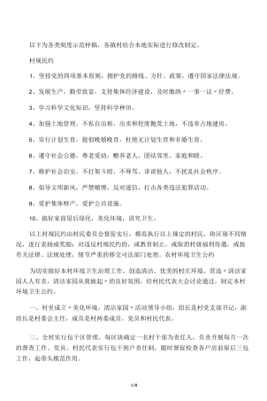 村规民约及相关管理制度(样稿)