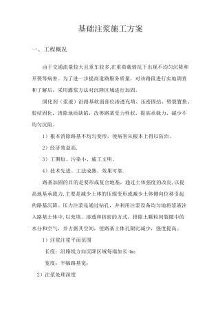 基础灌浆施工方案
