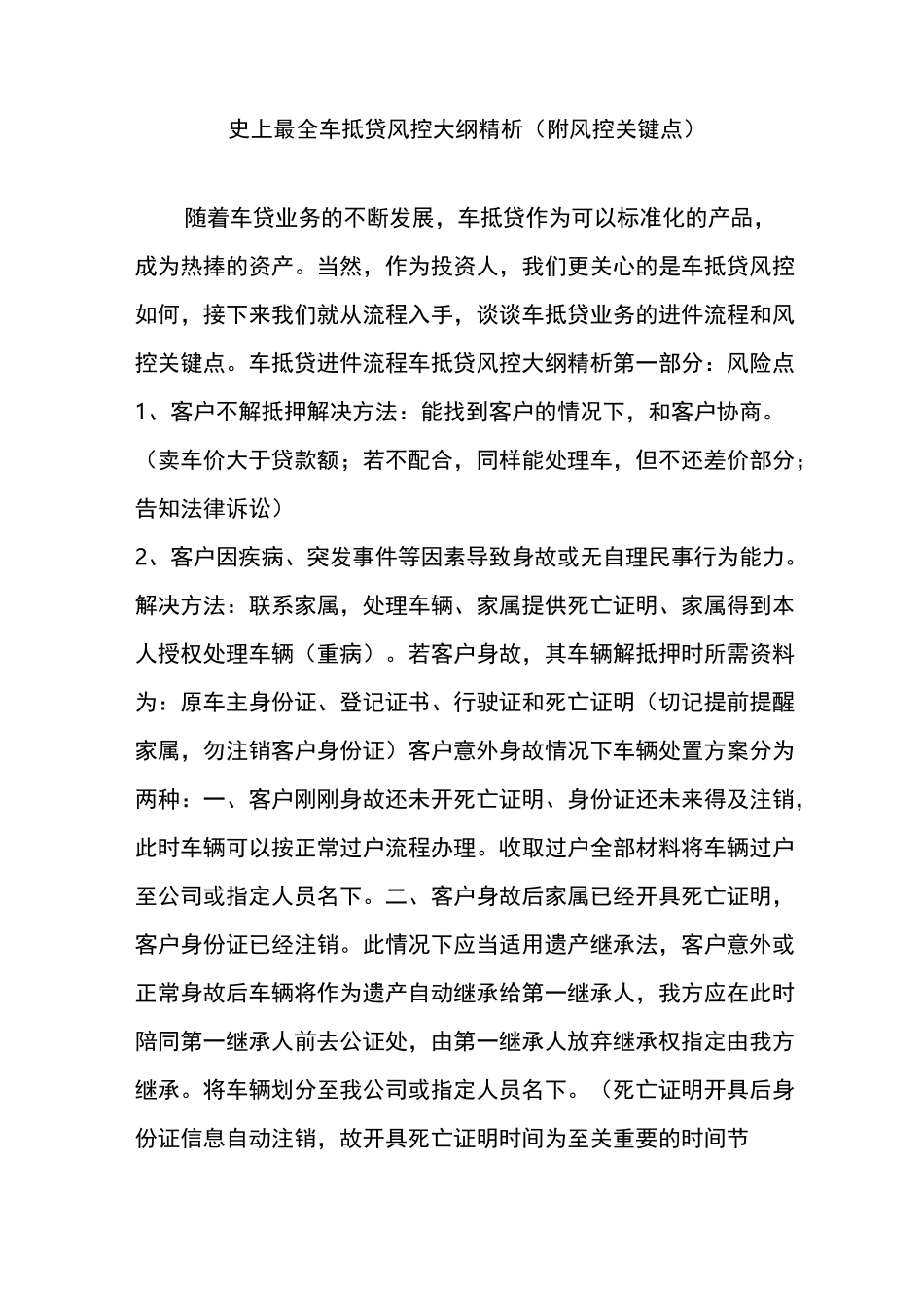 史上最全车抵贷风控大纲精析(附风控关键点)_第1页