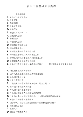 社区工作基础知识题库完整