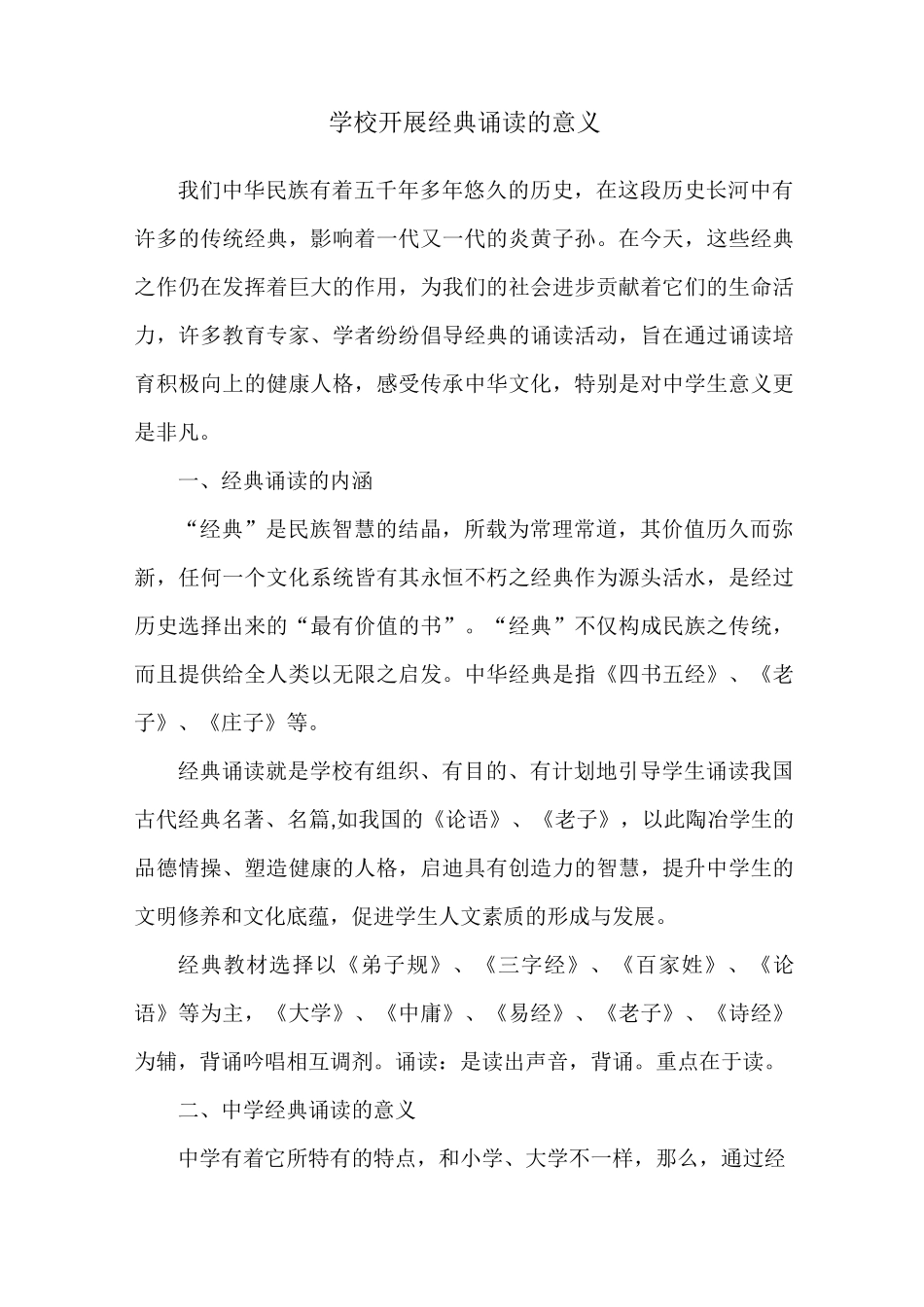 学校开展经典诵读的意义_第1页