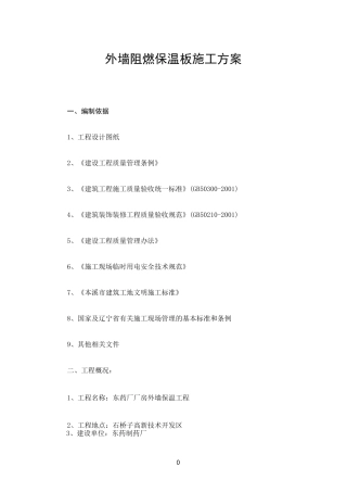 外墙阻燃保温板施工方案(原创)