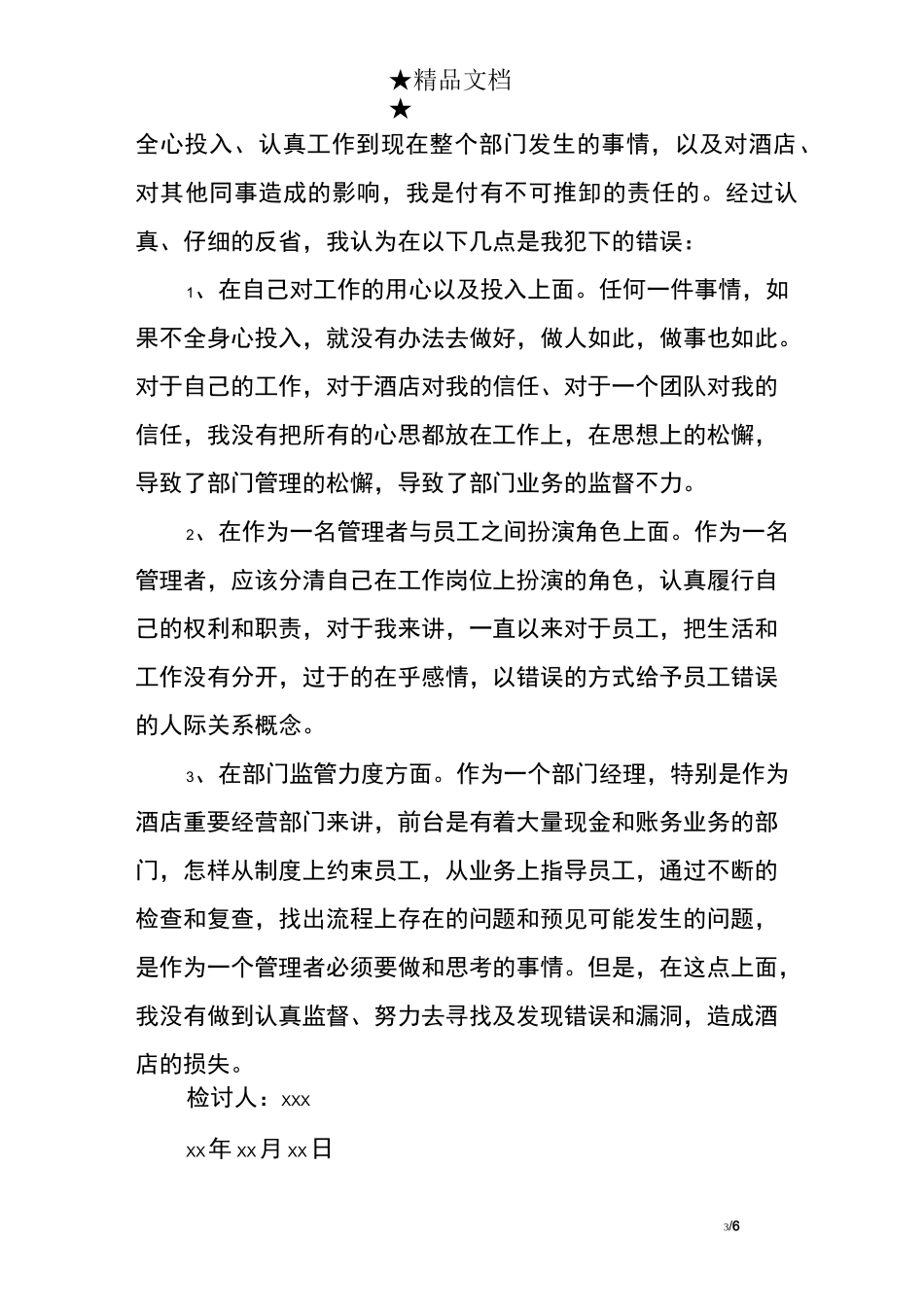 个人工作失职万能检讨书_第3页