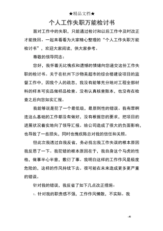 个人工作失职万能检讨书