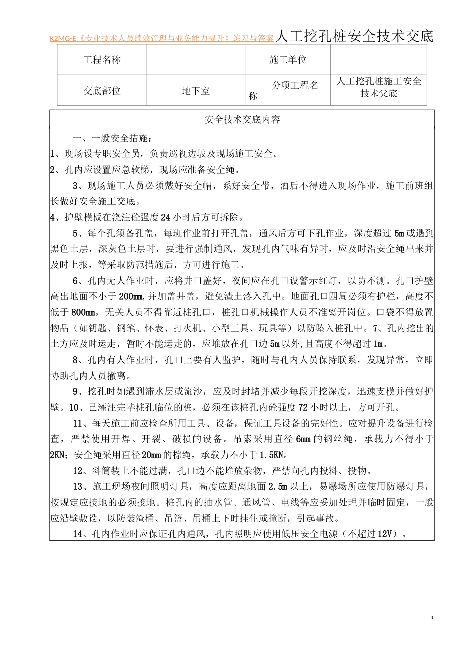 最新人工挖孔桩安全技术交底_第1页