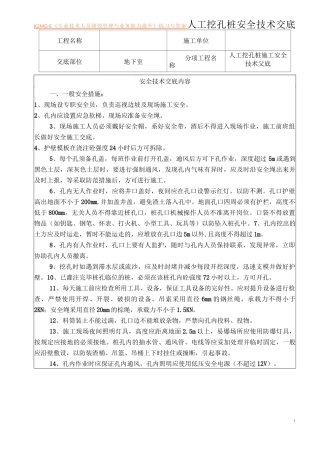 最新人工挖孔桩安全技术交底