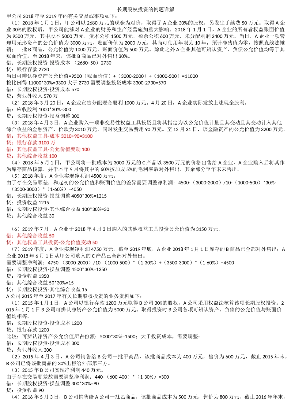 长期股权投资例题详解_第1页