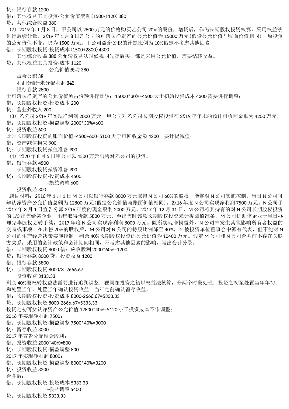 长期股权投资例题详解_第3页