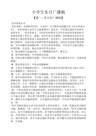 小学生5月广播稿