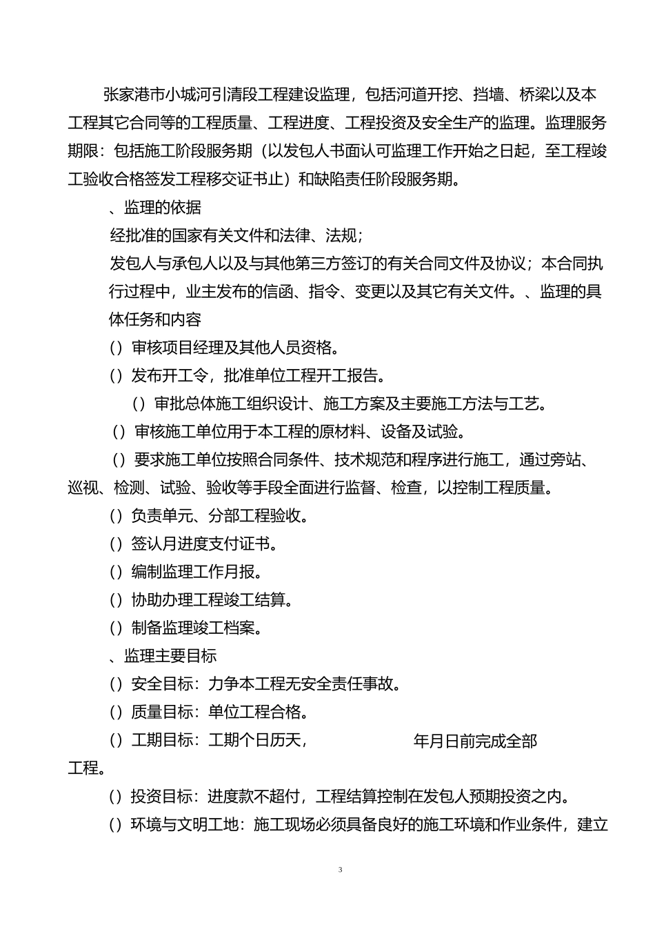 监理工作报告(河道)_第3页