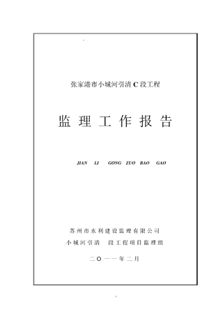 监理工作报告(河道)