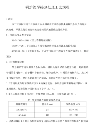 钢制管道焊后热处理工艺规程完整