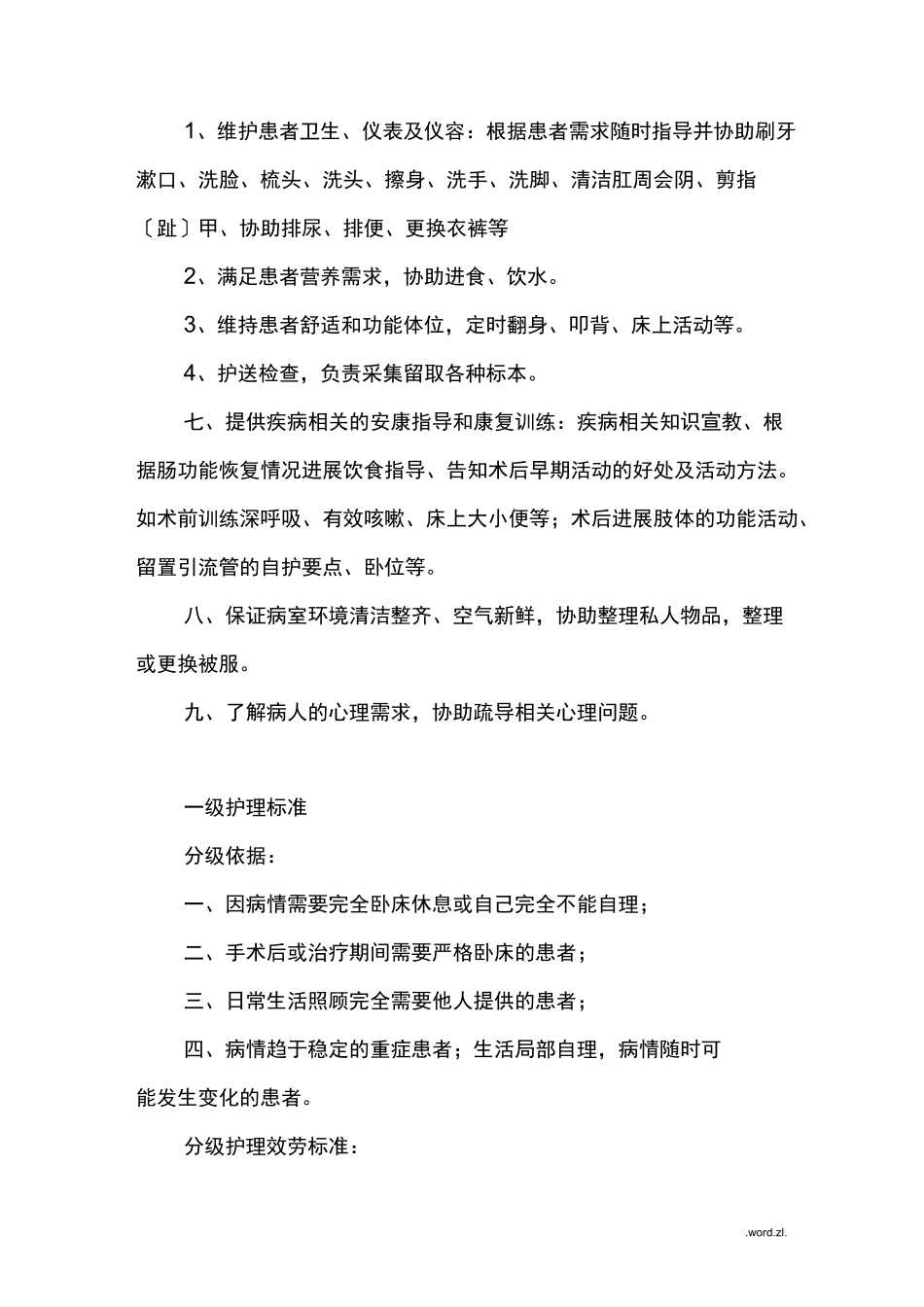 肝胆外科分级护理服务细化标准_第2页