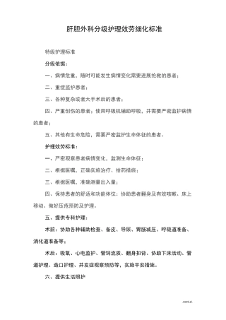 肝胆外科分级护理服务细化标准