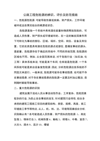 公路工程危险源的辨识