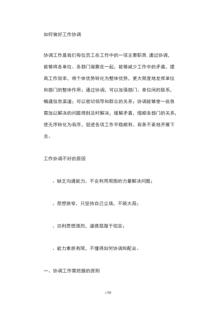 如何做好工作协调