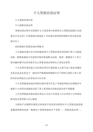 个人贷款结清证明