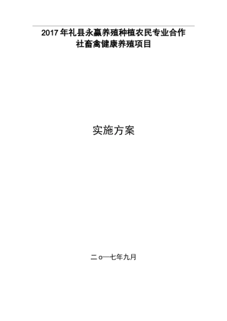 养殖场建设项目实施与方案