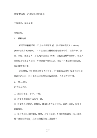 挤塑聚苯板保温屋面施工方案94653