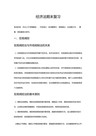 经济法期末复习精华版(《经济法学》编写组)