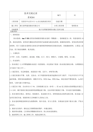 地下室顶板防水卷材防水技术交底-