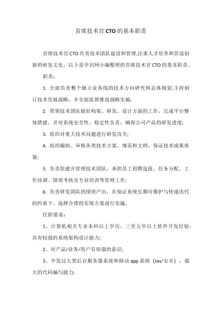 首席技术官CTO的基本职责