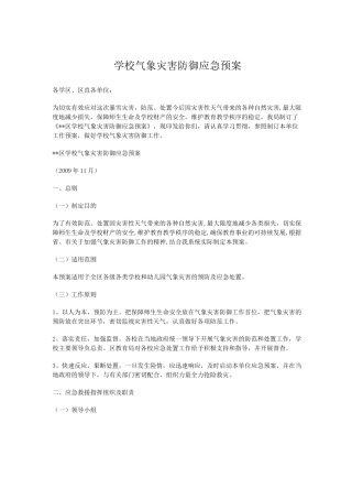 (应急预案)学校气象灾害防御应急预案(完整版)