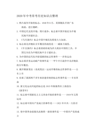 2020年中考历史：常考历史知识点整理