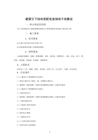 避雷引下线和变配电室接地干线敷设施工工艺标准