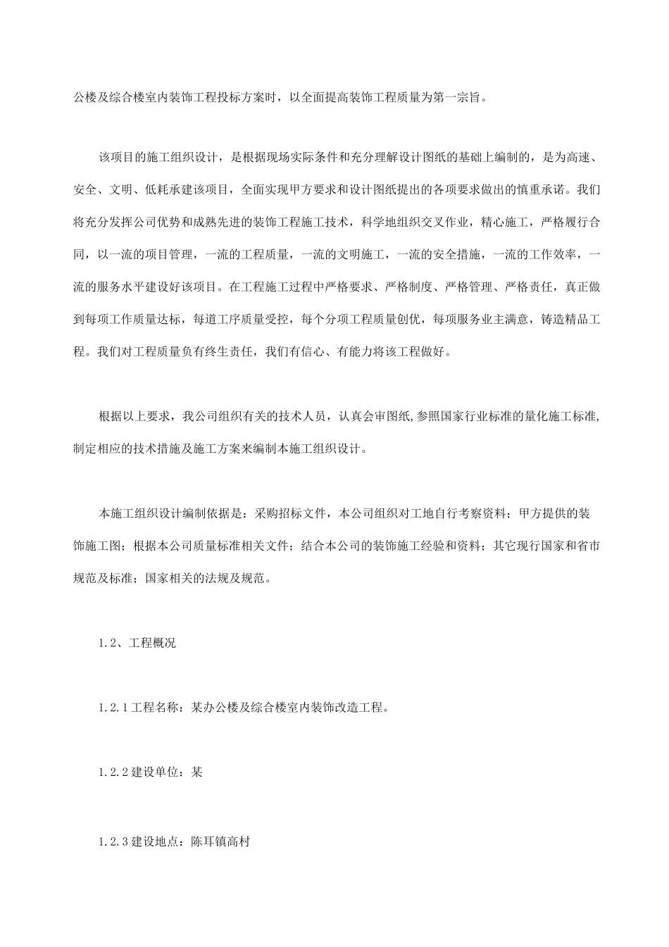 某办公楼及综合楼室内装饰改造工程施工方案_第2页