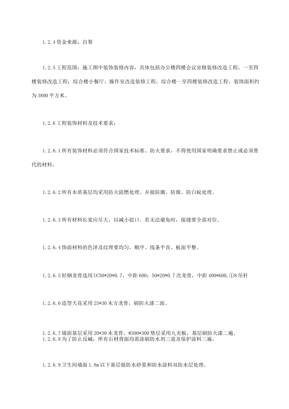 某办公楼及综合楼室内装饰改造工程施工方案_第3页