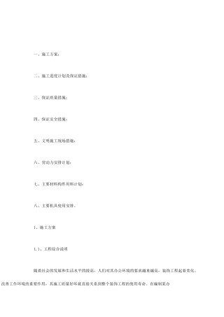某办公楼及综合楼室内装饰改造工程施工方案