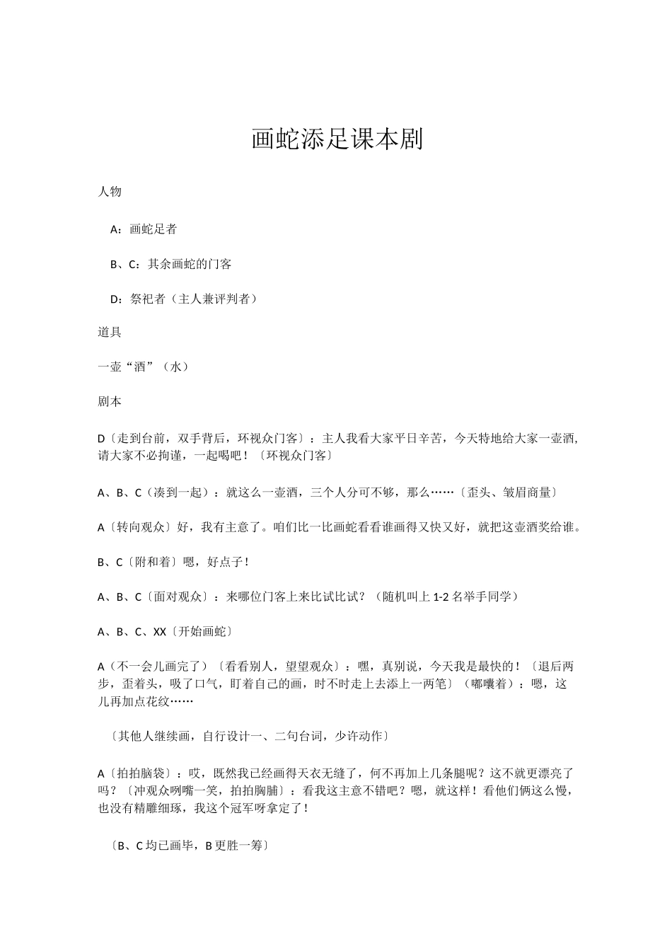 画蛇添足、惊弓之鸟、鹬蚌相争课本剧_第1页