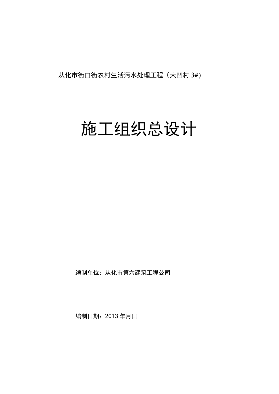 污水处理设施施工方案设计_第2页