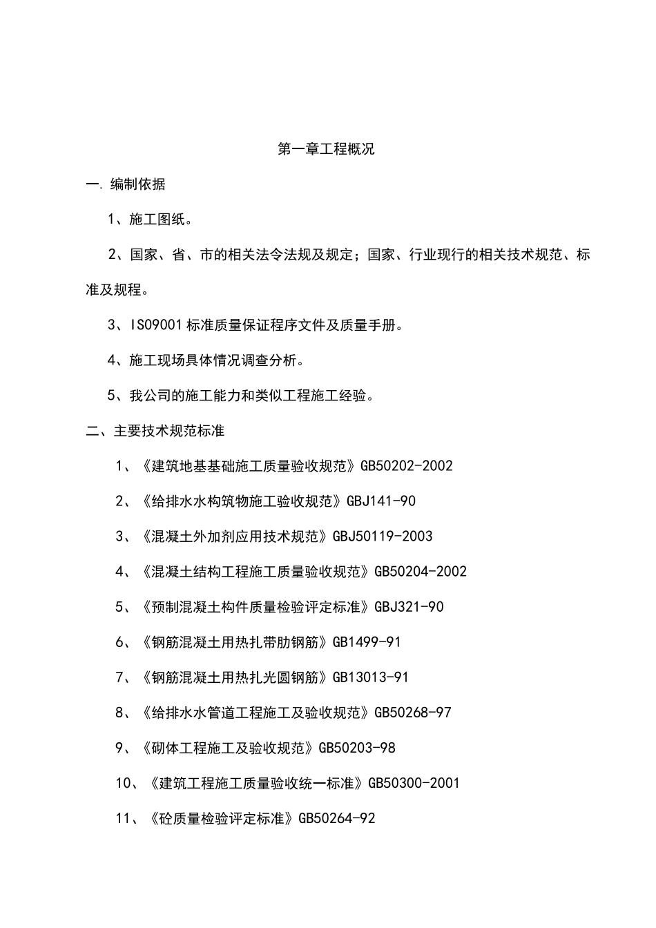 污水处理设施施工方案设计_第3页