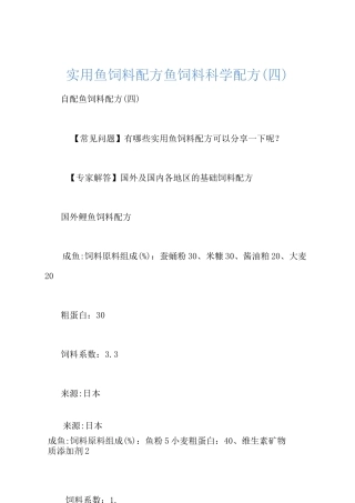 实用鱼饲料配方 鱼饲料科学配方(四)