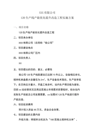 120生产线产能优化提升改造工程实施方案