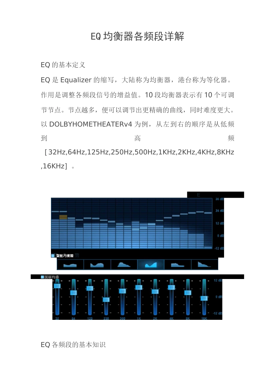 EQ均衡器各频段详解 调试方法剖析_第1页