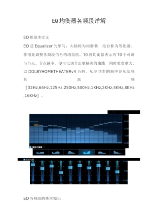 EQ均衡器各频段详解 调试方法剖析