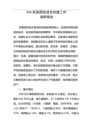 XX乡民族团结进步工作调研报告