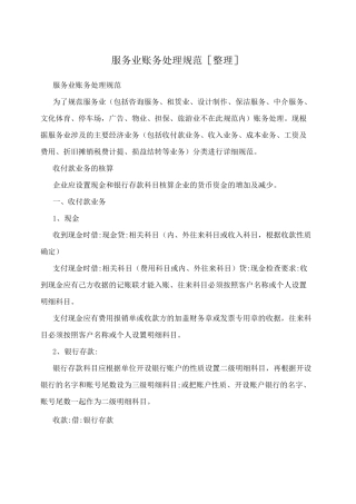 服务业账务处理规范