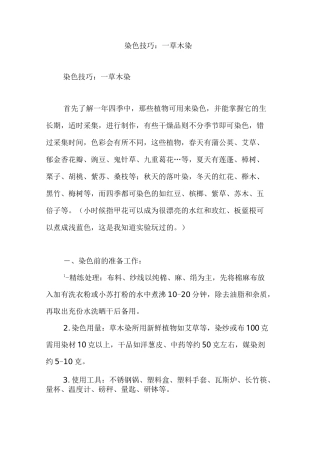 染色技巧：─草木染