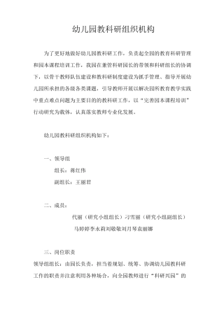 幼儿园教科研组织机构