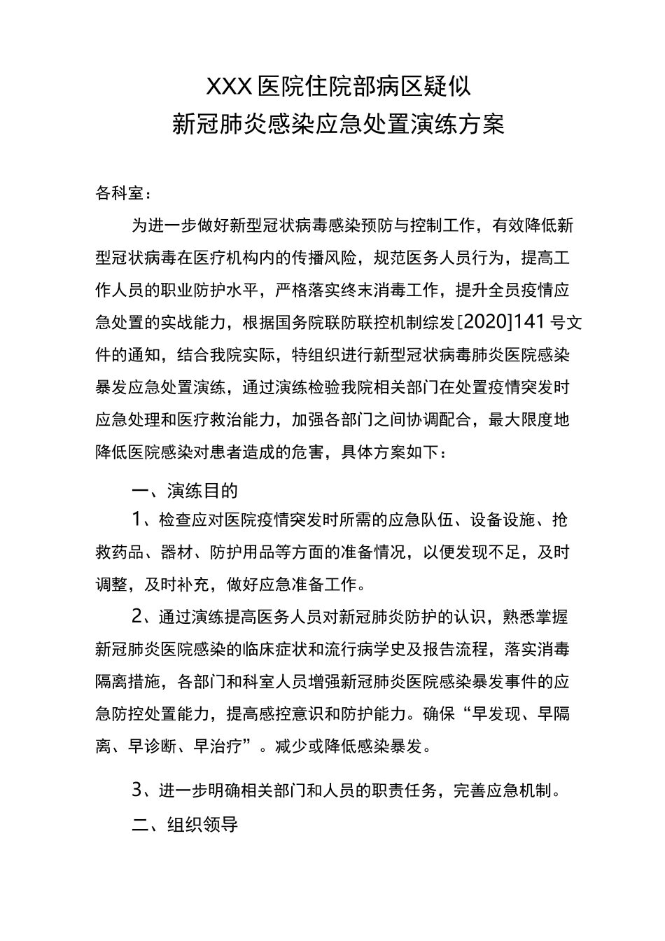 xxx医院住院部病区疑似新冠肺炎感染应急处置演练方案_第1页