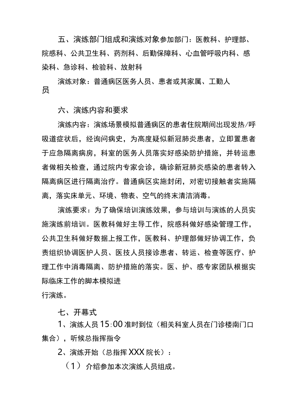 xxx医院住院部病区疑似新冠肺炎感染应急处置演练方案_第3页
